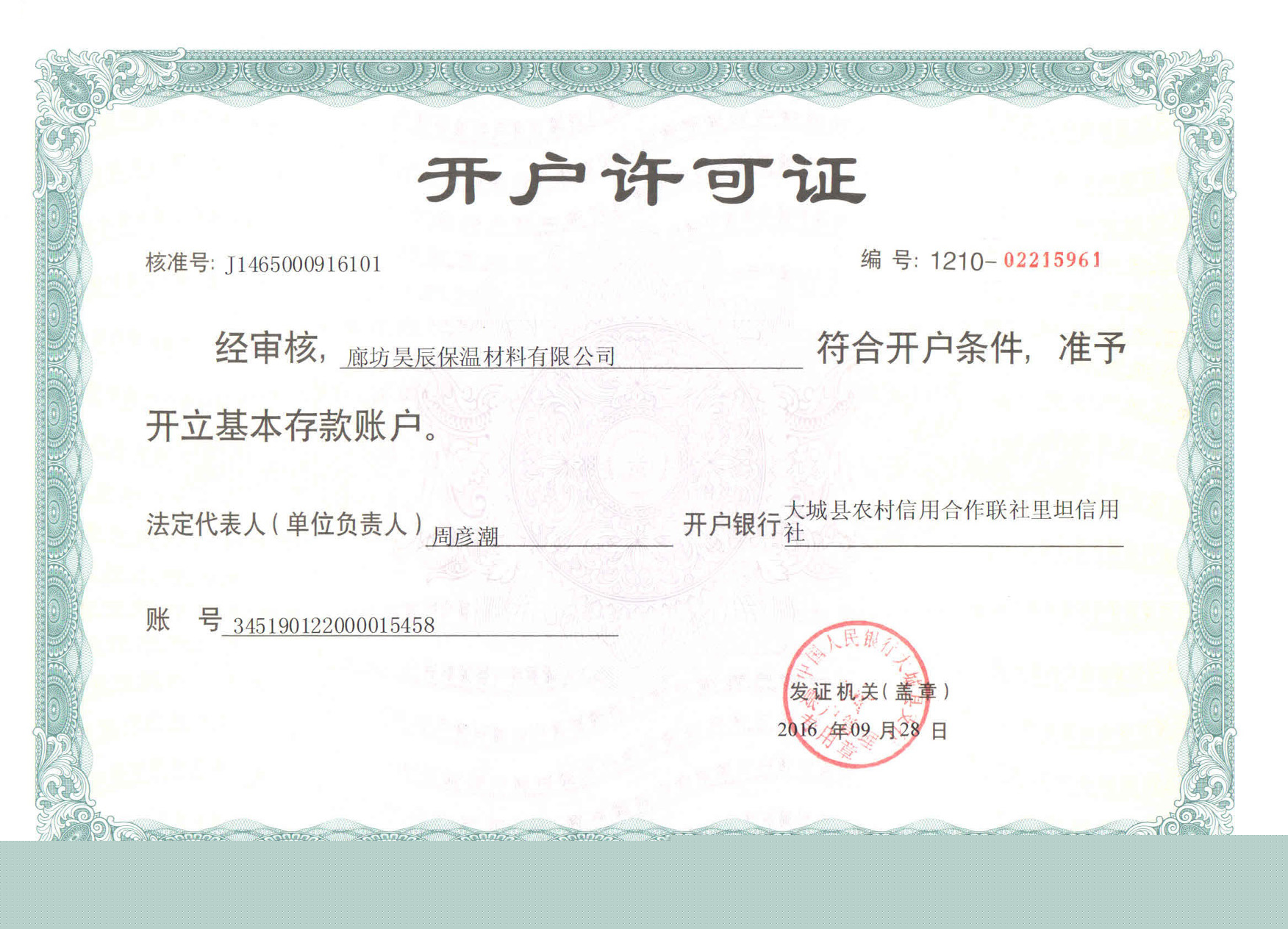 銀行開(kāi)戶(hù)許可證